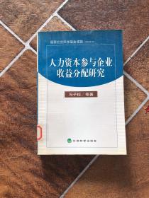 人力资本参与企业收益分配研究