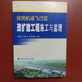 民用机场飞行区改扩建工程施工与监理