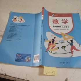 数学：基础模块上册