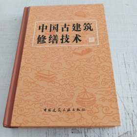 中国古建筑修缮技术