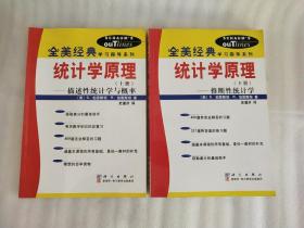 全美经典学习指导系列：统计学原理 上下册 描述性统计学与概率+ 推断性统计学