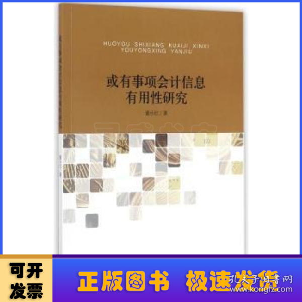 或有事项会计信息有用性研究