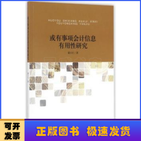 或有事项会计信息有用性研究