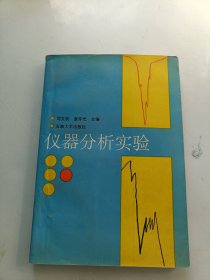 仪器分析实验，内页干净