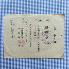 1943年（昭和十八年）在上海公共租界区颁发的领收证一张，由日本人签发，收银壹元，编号119845，上有右移动出生死亡届出手数料领收，受付番号第...号，昭和18年5月25日成都路，署取扱责任者（根岸印）署长检（原中印）邓嘉禾殿。长17宽12