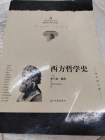 西方哲学史