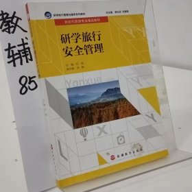 研学旅行安全管理（配课件）（配试题库）