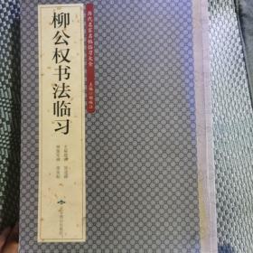 历代名家名帖临习大全：柳公权书法临习