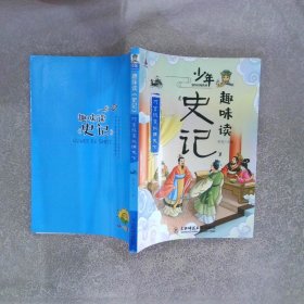 少年趣味读史记 巧言机变纵横天下