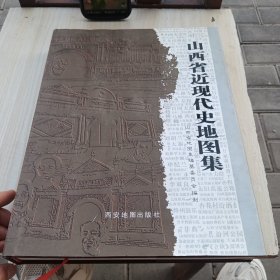 山西省近现代史地图集
