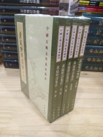 中國(guó)古典文學(xué)基本叢書(shū)：黃庭堅(jiān)詩(shī)集注（全五冊(cè)）