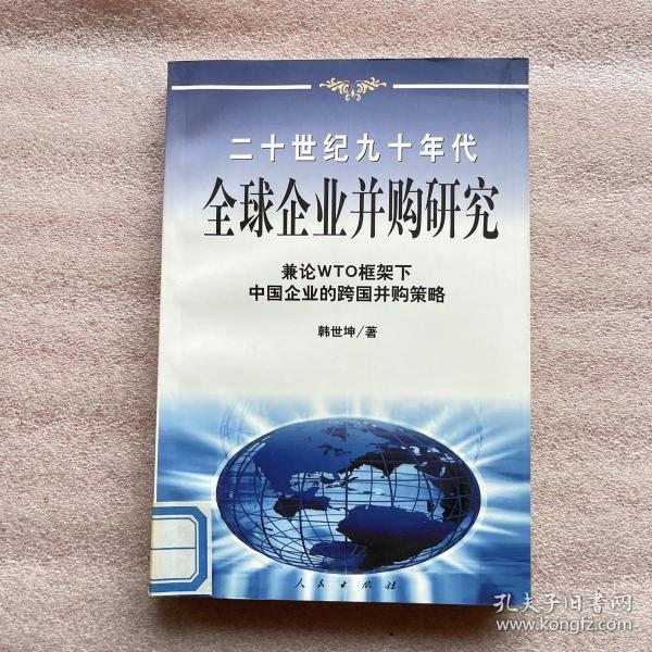 20世纪90年代全球企业并购研究——兼论框架下中国企业的跨国并策略