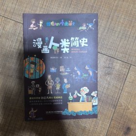 漫画人类简史（彩色插图本，著名科学家孙正凡博士权威审读，中国科学院倾情推荐,荣获“新锐童书奖”）