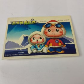 卡通明信片。《圣亚极地世界》共8张合售。
