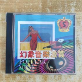 86唱片光盘CD：幻象音乐激赏 一张碟片精装