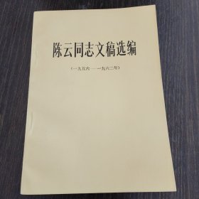 陈云同志文稿选编
