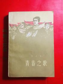 青春之歌 杨沫著 人民文学出版社1962年北京新一版1990年北京9印 私藏品好