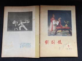 戏剧报1957年合订本十二期合售