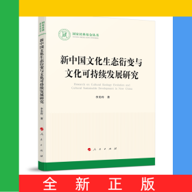 新中國(guó)文化生態(tài)衍變與文化可持續(xù)發(fā)展研究（國(guó)家社科基金叢書(shū)—文化）