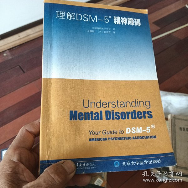 理解DSM-5精神障碍