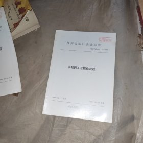 株洲冶炼厂企业标准 硫酸铜工艺操作规程