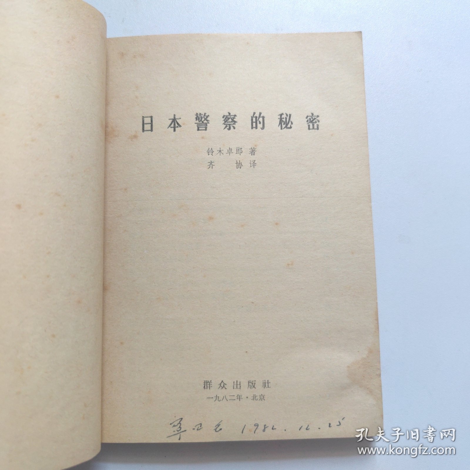 日本警察的秘密（一版一印）