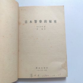 日本警察的秘密（一版一印）