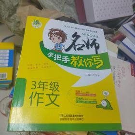 3年级作文/名师手把手教你写