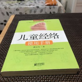 儿童经络使用手册