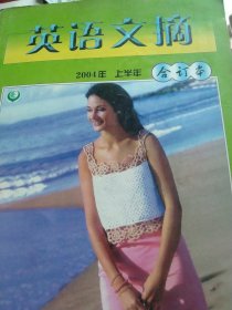 2004年上半年 英语文摘合订本