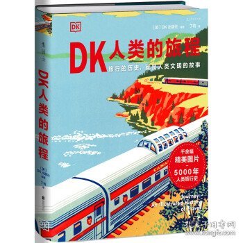 DK人类的旅程（精美翔实的 5000年人类旅行史 让每一个热爱旅行的人发现旅行的意义 ）