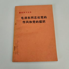 毛泽东同志论党的作风和党的组织