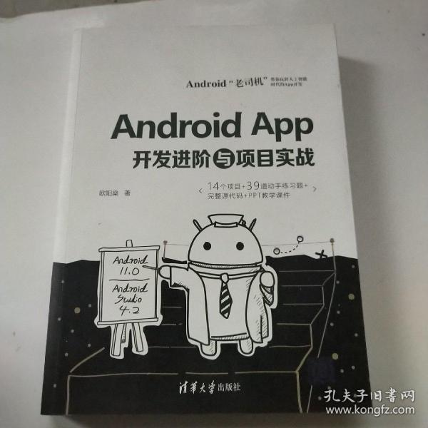 Android App开发进阶与项目实战