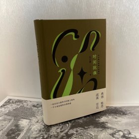 时间玩偶：孙甘露中短篇小说编年《千里江山图》作者中短篇小说全景展现