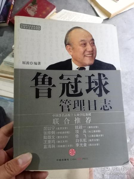 管理日志系列：鲁冠球管理日志