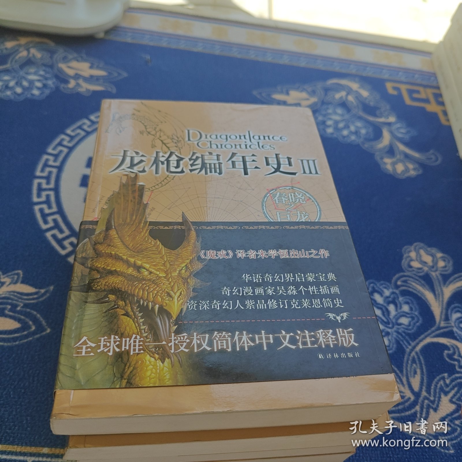 龙枪编年史3：春晓之巨龙