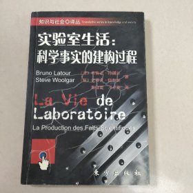 实验室生活：科学事实的建构过程【知识与社会 译丛】原版 没勾画