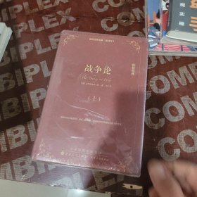 战争论上下册