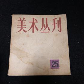 美术丛刊（25)