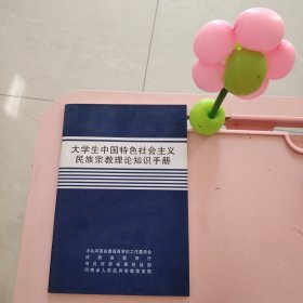 大学生中国特色衬会主义民族宗教理论知识手册