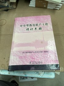 中小型热电联产工程设计手册