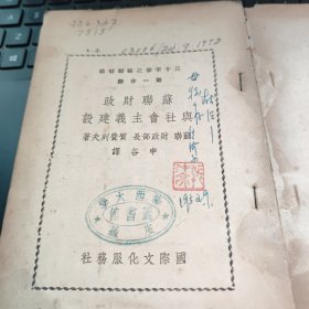 三十年来之苏联财政—第一分册——苏联财政与社会主义建设（自然旧竖开本，书脊轻微磨损，内容完好）