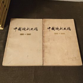 中国现代史稿 1919-1949 上下