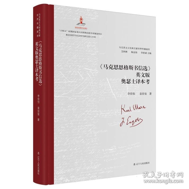 《马克思恩格斯书信选》英文版奥瑟士译本考 辽宁人民 9787205109448 李佳怡//袁佳玺|责编:王增|总主编:艾四林//杨金海//李惠斌