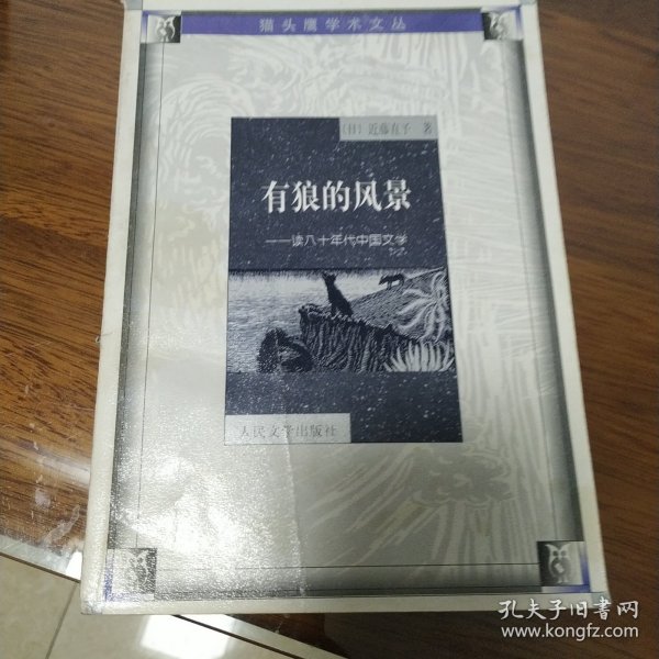 有狼的风景：读八十年代中国文学