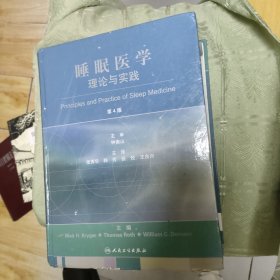 睡眠医学理论与实践（第4版）