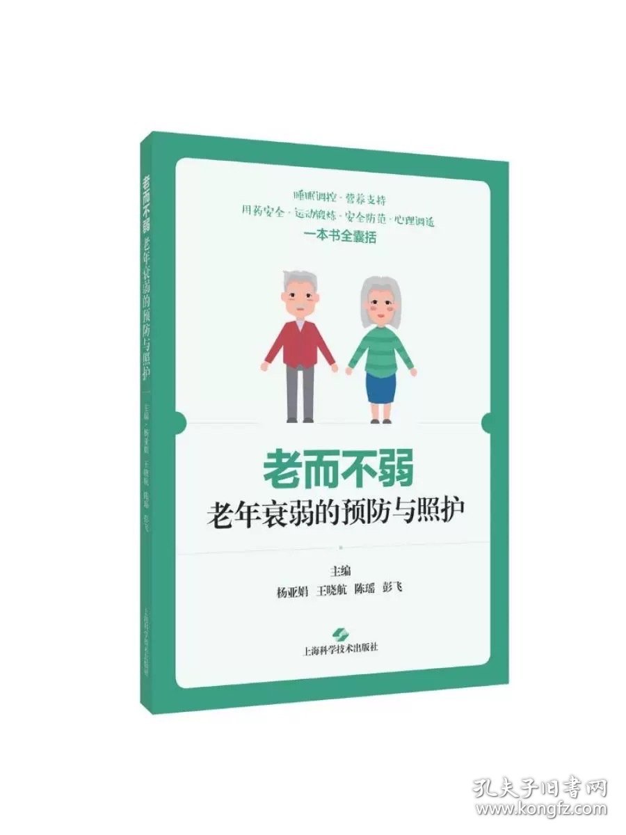 老而不弱老年衰弱的预防与照护 主编　杨亚娟　王晓航陈瑶　彭飞，上海科学技术出版社