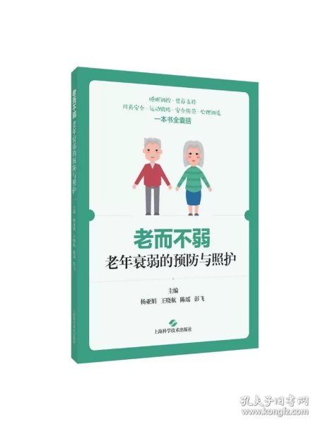 老而不弱老年衰弱的预防与照护 主编　杨亚娟　王晓航陈瑶　彭飞，上海科学技术出版社