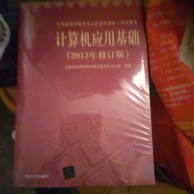 计算机应用基础（2013年修订版）