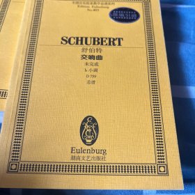 全国音乐院系教学总谱系列·舒伯特交响曲：未完成b小调D759总谱
